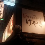 けやき すすきの本店 - 