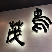 鳥茂 - 