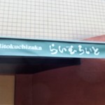 旬菜ステーキ処 らいむらいと - 