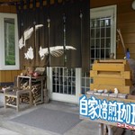 自然の森　夢紀行 - 自然食に拘る