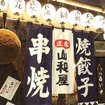 立呑み 山和屋 - 1706_立呑み 山和屋_外観