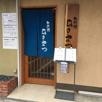 御料理 ひさまつ - 