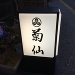 菊仙 - 