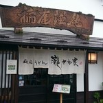 稲庭うどん 瀧さわ家 - お店。