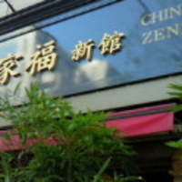 全家福 新館 - 