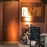 あなごと日本酒 なかむら - 