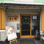 牛かつ専門店 うし寅 - 