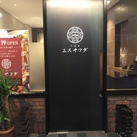 中国菜エスサワダ - 
