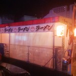 下町ラーメン わんたーれん - 外観