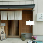 うなぎ処　岡 - 正面玄関