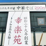 幸楽苑 - 幸楽苑栄町店（2011.02．19）