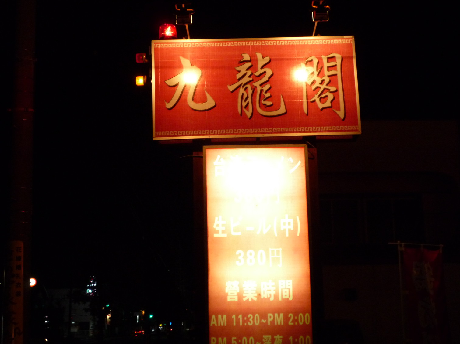 台湾料理 九龍閣 name=