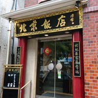 横浜中華街 北京飯店 - 