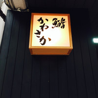 銀座 鮨 かねさか 本店 - 