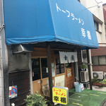 トーフラーメン 幸楊 - 