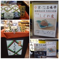三嶋亭 本店 - 帰途の京都駅新幹線口構内・土産処で購入しました。 老舗有名すきやき店「三嶋亭」さんの品です。