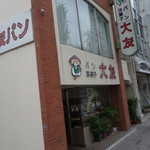 大友パン店 - 駐車場はお店の左側←