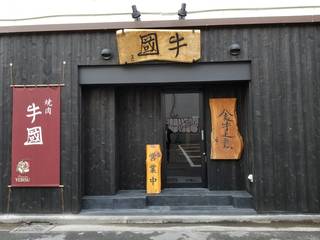 Gyuukoku - 入り口の看板の文字は俳優の三國連太郎さん直筆の作