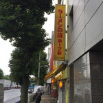 ラーメンの店 ホープ軒 - 