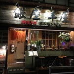 銀座羊屋 はなれ - 