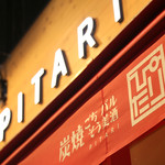 炭焼ごちそうバル ぴたり - 