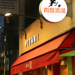 炭焼ごちそうバル ぴたり - 