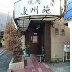 焼肉 横濱慶州苑 - 2011/2　外観