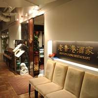 老香港酒家京都 - 