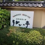 横浜うかい亭 - 