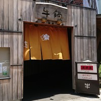 荒井屋 万國橋店 - 