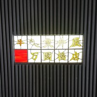 荒井屋 万國橋店 - 