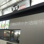 刀削麺 湘苑 - 店の横