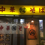 丸福中華そば - 