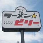 ラーメン☆ビリー - 看板