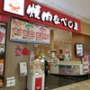 焼肉なべしま イオンモール大牟田店