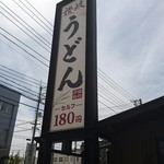 穂の川製麺 - 