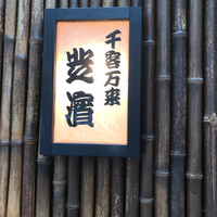芝濱 - 