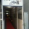 川の屋