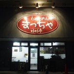 まっちゃ好好亭 - 