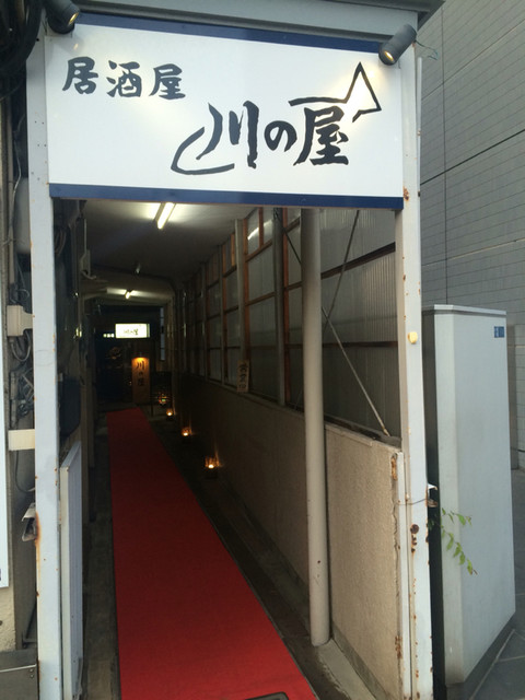 川の屋 青森 &ndash; 本町の人気居酒屋
