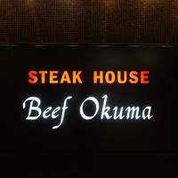 ステーキハウス ビーフオークマ 名古屋店 - 店頭看板