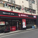 香港飯店0410 - 