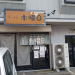 ラーメン 木曜日 - 外観です。