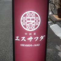 中国菜エスサワダ - 
