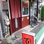 酒菜と炭 てりや - 