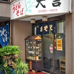 大吉 - 基本的な町蕎麦の入口