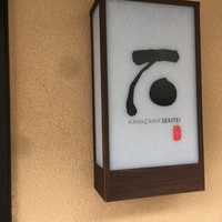 かなざわ石亭 - 