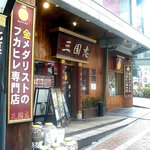 三国志 - お店の外観です