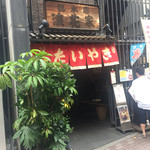 浪花家総本店 - 