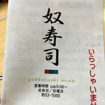 奴寿司 - メニュー